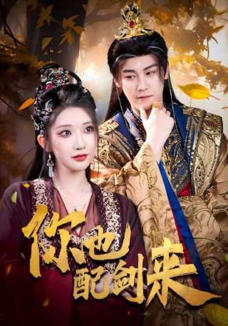 短剧你也配剑来海报