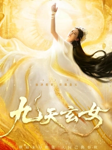 短剧九天玄女海报
