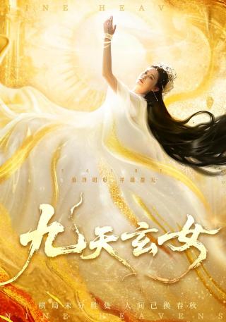 短剧九天玄女海报