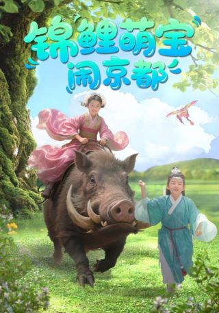 短剧锦鲤萌宝闹京都海报