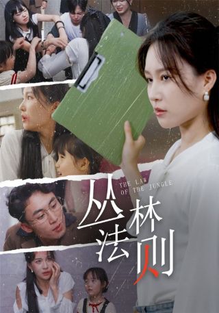 短剧丛林法则海报