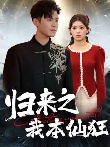 短剧归来之我本仙狂海报