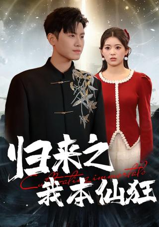 短剧归来之我本仙狂海报