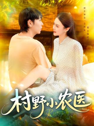 短剧村野小农医海报