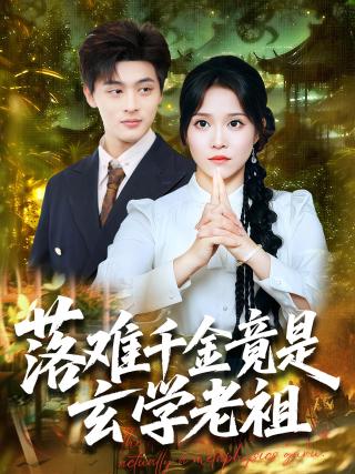 短剧落难千金竟是玄学老祖海报