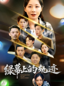 短剧绿幕上的轨迹海报