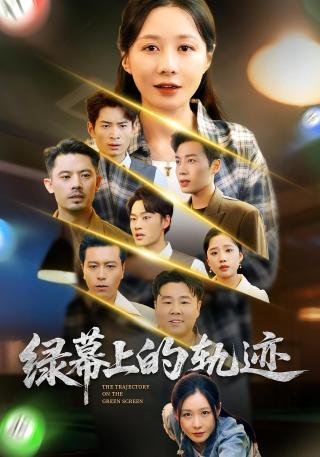 短剧绿幕上的轨迹海报