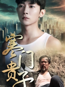 短剧寒门贵子海报