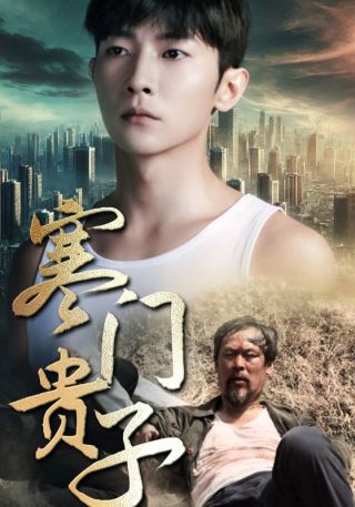 短剧寒门贵子海报