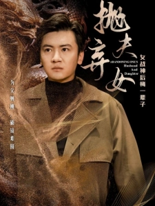 短剧抛夫弃女海报