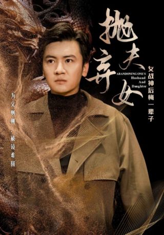 短剧抛夫弃女海报