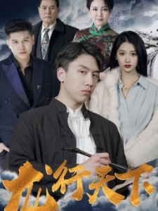 短剧龙行天下海报