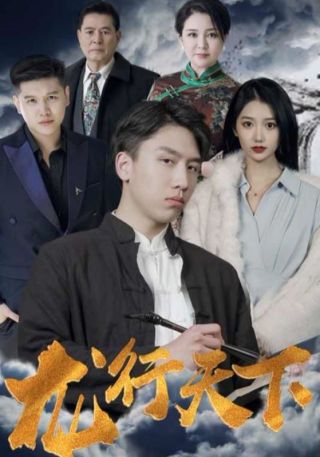 短剧龙行天下海报