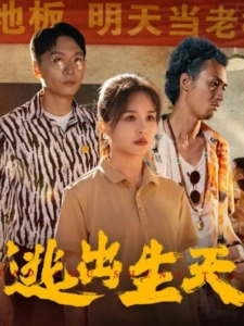 短剧逃出生天海报