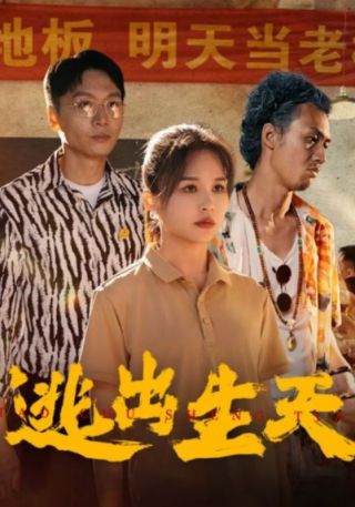 短剧逃出生天海报