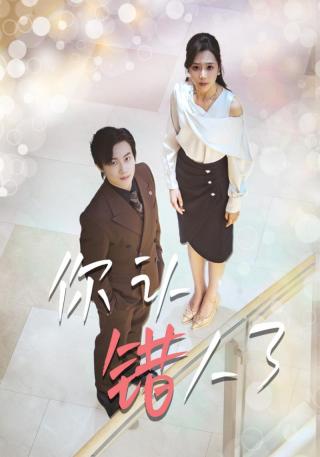 短剧你认错人了海报