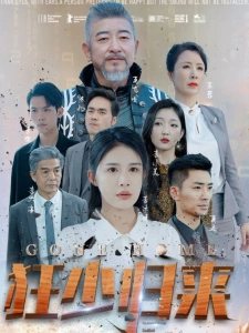 短剧狂少归来海报