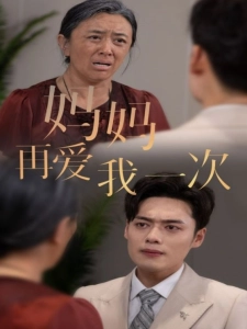 短剧妈妈再爱我一次海报