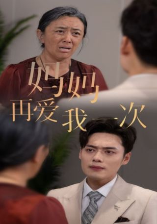 短剧妈妈再爱我一次海报