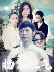 短剧扬眉吐气海报