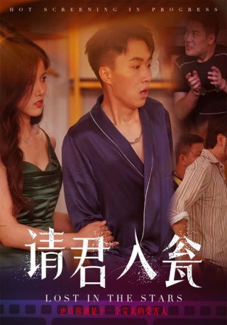 短剧请君入瓮海报