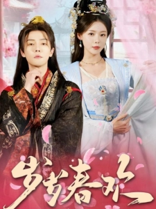 短剧岁岁春欢海报