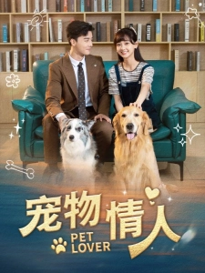 短剧宠物情人海报