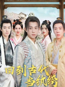 短剧回到古代当纨绔海报