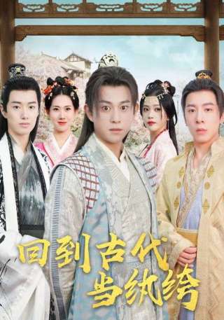 短剧回到古代当纨绔海报