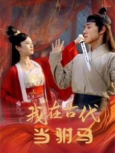 短剧我在古代当驸马海报