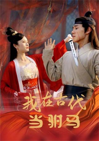 短剧我在古代当驸马海报