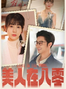 短剧美人在八零海报