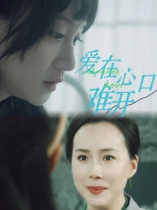 短剧爱在心口难开海报