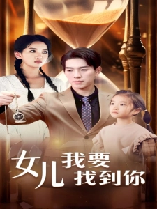 短剧女儿我要找到你海报