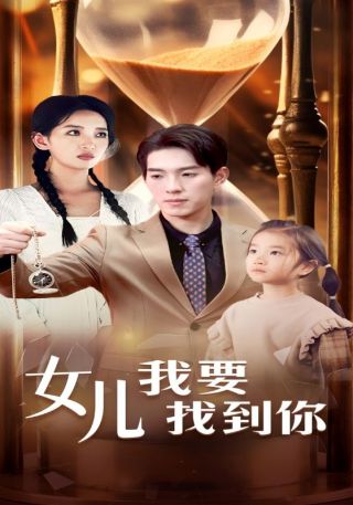 短剧女儿我要找到你海报