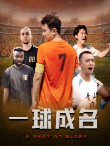 短剧一球成名海报