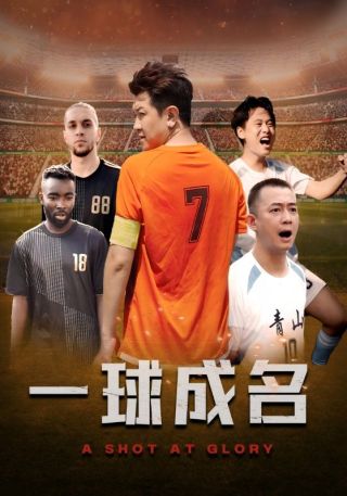 短剧一球成名海报
