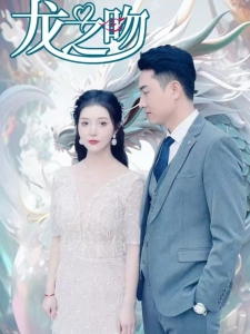 短剧龙之吻海报