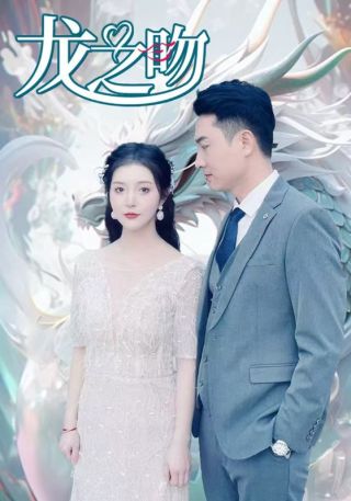 短剧龙之吻海报