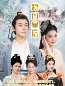 短剧将门皇后海报