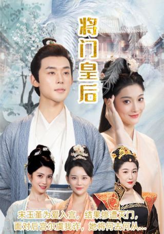 短剧将门皇后海报