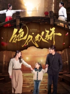 短剧绝代双骄海报