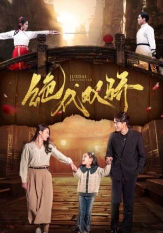 短剧绝代双骄海报