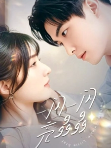 短剧一闪一闪亮晶晶海报