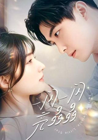 短剧一闪一闪亮晶晶海报