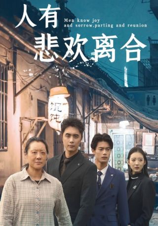 短剧人有悲欢离合海报