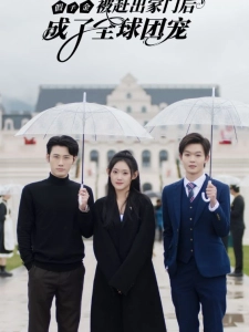 短剧假千金被赶出家门后成了全球团宠海报