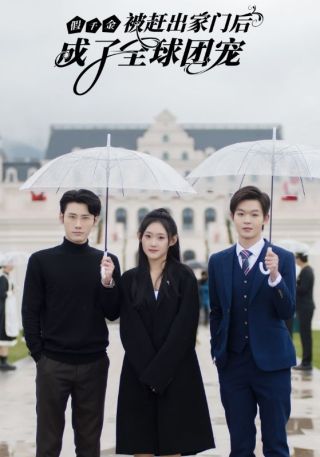 短剧假千金被赶出家门后成了全球团宠海报