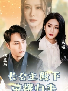 短剧长公主殿下荣耀归来海报