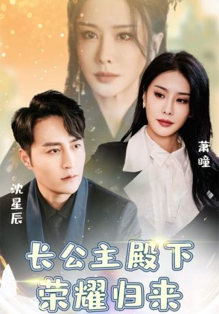 短剧长公主殿下荣耀归来海报